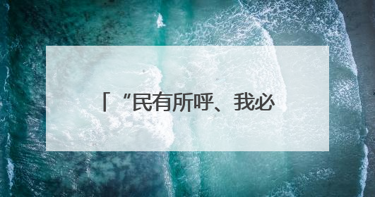 “民有所呼、我必有应” 浙江移动架起客户连心桥