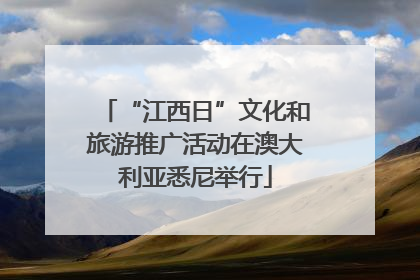 “江西日”文化和旅游推广活动在澳大利亚悉尼举行