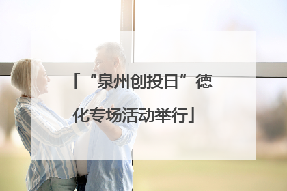 “泉州创投日”德化专场活动举行