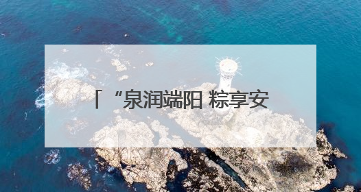 “泉润端阳 粽享安康” 趵突泉畔端午民俗体验活动举行