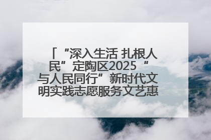 “深入生活 扎根人民”定陶区2025“与人民同行”新时代文明实践志愿服务文艺惠民活动举办