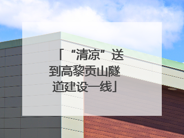 “清凉”送到高黎贡山隧道建设一线
