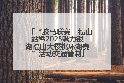 “胶马联赛—福山站暨2025魅力银湖福山大樱桃环湖赛”活动交通管制
