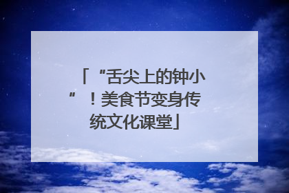 “舌尖上的钟小”！美食节变身传统文化课堂