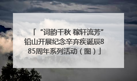 “词韵千秋 稼轩流芳”铅山开展纪念辛弃疾诞辰885周年系列活动（图）