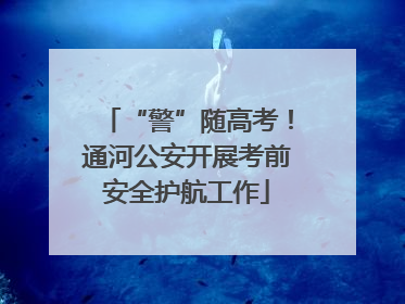 “警”随高考！通河公安开展考前安全护航工作