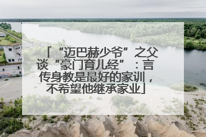 “迈巴赫少爷”之父谈“豪门育儿经”：言传身教是最好的家训，不希望他继承家业