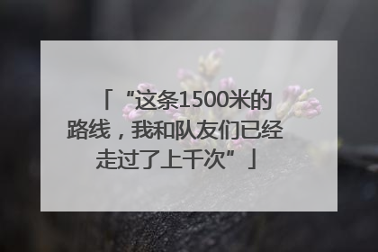 “这条1500米的路线，我和队友们已经走过了上千次”