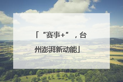 “赛事+”，台州澎湃新动能