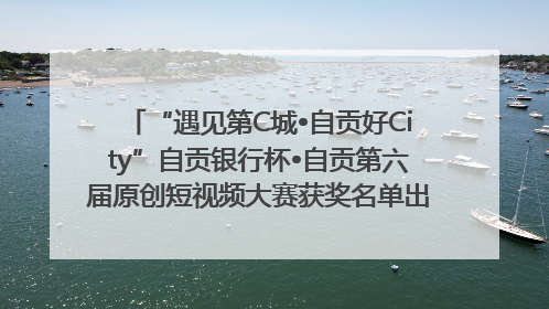 “遇见第C城•自贡好City”自贡银行杯•自贡第六届原创短视频大赛获奖名单出炉｜美好生活有“盐”味