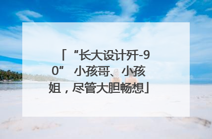 “长大设计歼-90” 小孩哥、小孩姐，尽管大胆畅想