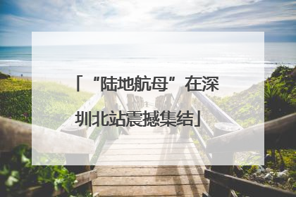 “陆地航母”在深圳北站震撼集结
