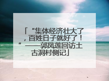 “集体经济壮大了，百姓日子就好了！”——郭凤莲回访土古洞村侧记
