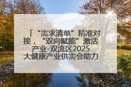 “需求清单”精准对接，“双向赋能”激活产业-双流区2025大健康产业供需会助力企业“满园”发展