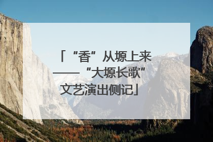 “香”从塬上来——“大塬长歌”文艺演出侧记