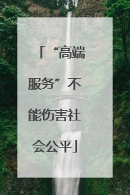 “高端服务”不能伤害社会公平