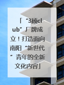 “3顾club”厂牌成立！打造面向南阳“新世代”青年的全新文化内容