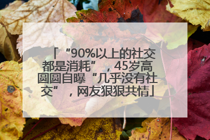 “90%以上的社交都是消耗”，45岁高圆圆自曝“几乎没有社交”，网友狠狠共情