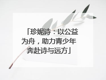 珍妮诗：以公益为舟，助力青少年奔赴诗与远方