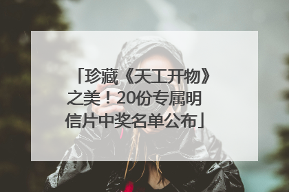 珍藏《天工开物》之美！20份专属明信片中奖名单公布