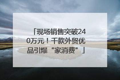 现场销售突破240万元！千款外贸优品引爆“家消费”