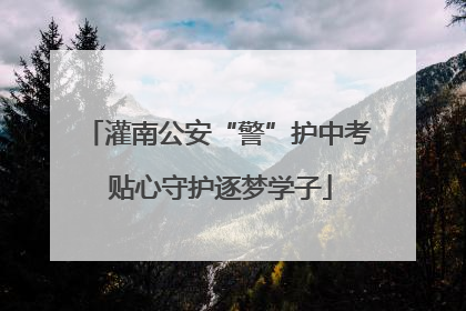 灌南公安“警”护中考 贴心守护逐梦学子