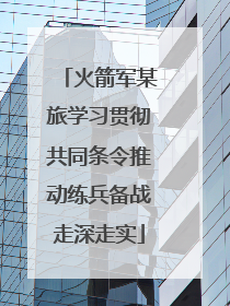 火箭军某旅学习贯彻共同条令推动练兵备战走深走实