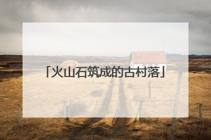 火山石筑成的古村落