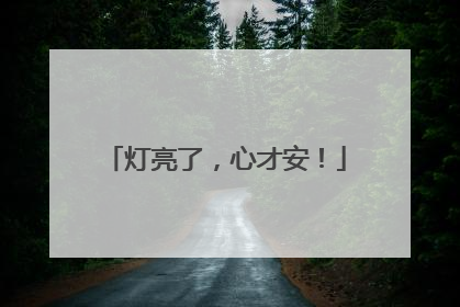 灯亮了，心才安！