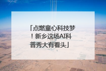 点燃童心科技梦！新乡这场AI科普秀大有看头