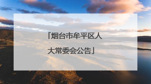 烟台市牟平区人大常委会公告