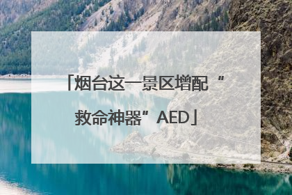 烟台这一景区增配“救命神器”AED