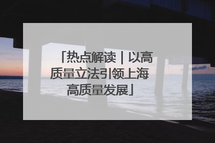 热点解读｜以高质量立法引领上海高质量发展