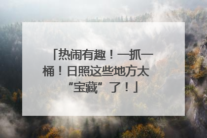 热闹有趣！一抓一桶！日照这些地方太“宝藏”了！