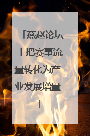 燕赵论坛丨把赛事流量转化为产业发展增量