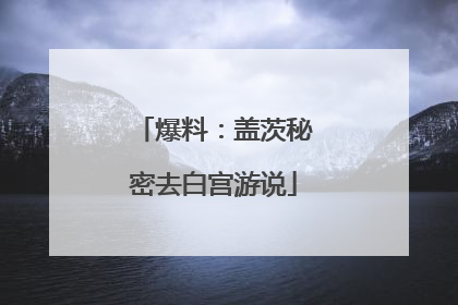 爆料：盖茨秘密去白宫游说