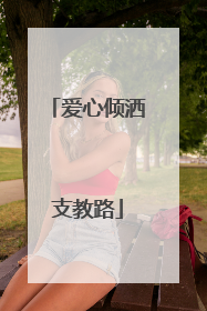 爱心倾洒支教路