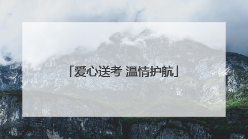 爱心送考 温情护航