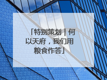 特别策划｜何以天府，我们用粮食作答