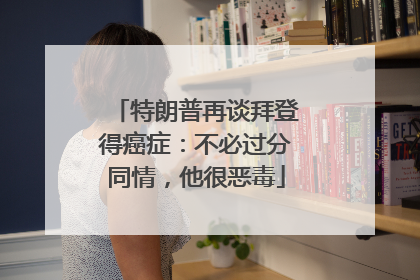 特朗普再谈拜登得癌症：不必过分同情，他很恶毒