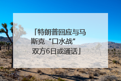 特朗普回应与马斯克“口水战” 双方6日或通话