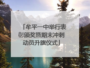 牟平一中举行表彰颁奖暨期末冲刺动员升旗仪式