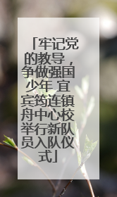 牢记党的教导，争做强国少年 宜宾筠连镇舟中心校举行新队员入队仪式