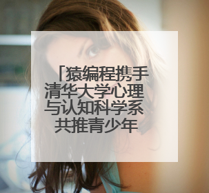猿编程携手清华大学心理与认知科学系 共推青少年AI认知研究发展
