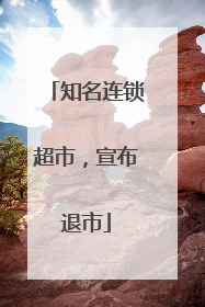 知名连锁超市，宣布退市