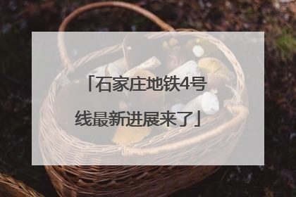 石家庄地铁4号线最新进展来了