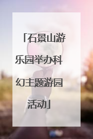 石景山游乐园举办科幻主题游园活动