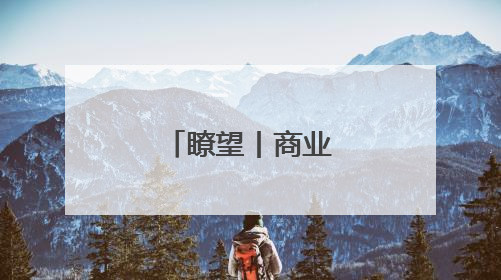 瞭望丨商业航天新坐标