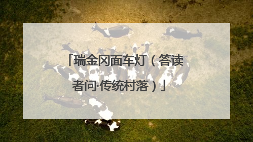 瑞金冈面车灯（答读者问·传统村落）