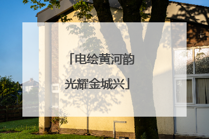 电绘黄河韵 光耀金城兴